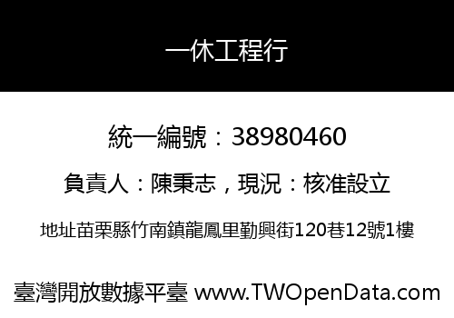 一休工程行