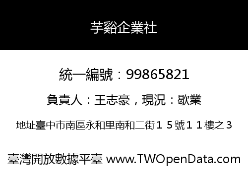 芋谿企業社
