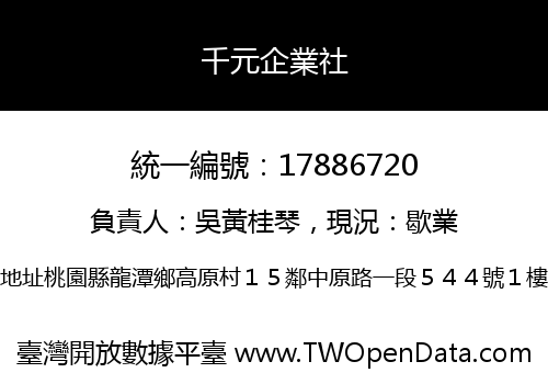千元企業社