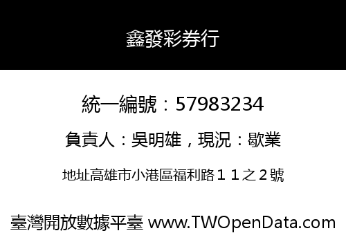 鑫發彩券行