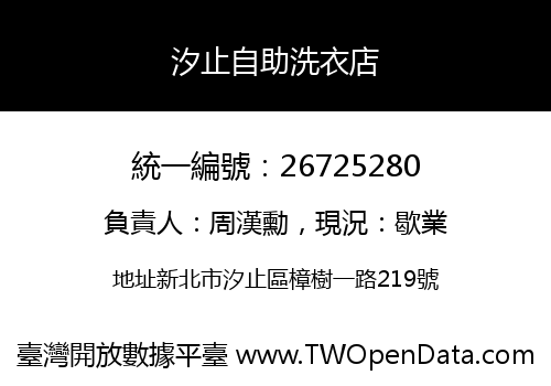 汐止自助洗衣店
