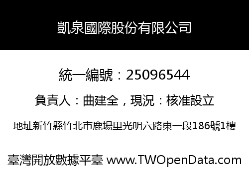 凱泉國際股份有限公司