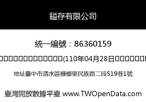 鎰存有限公司