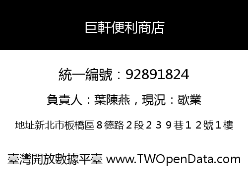 巨軒便利商店