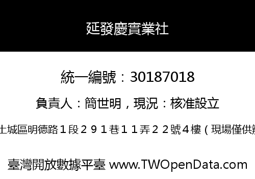 延發慶實業社