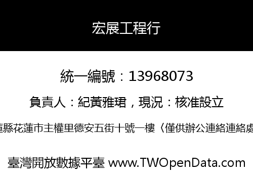 宏展工程行