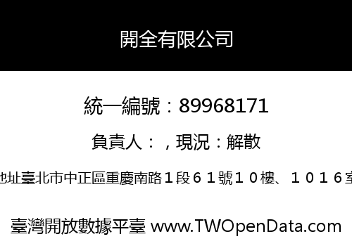 開全有限公司