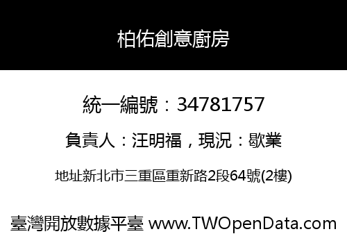 柏佑創意廚房