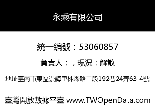 永乘有限公司