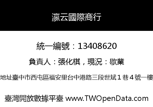 瀛云國際商行