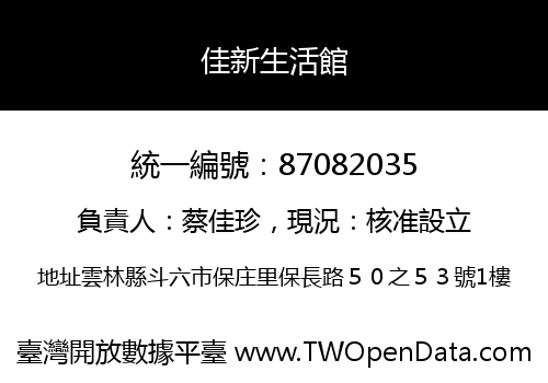 佳新生活館