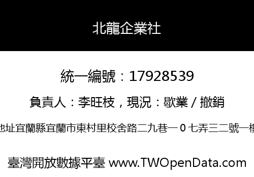 北龍企業社