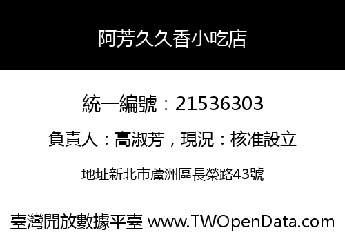 阿芳久久香小吃店