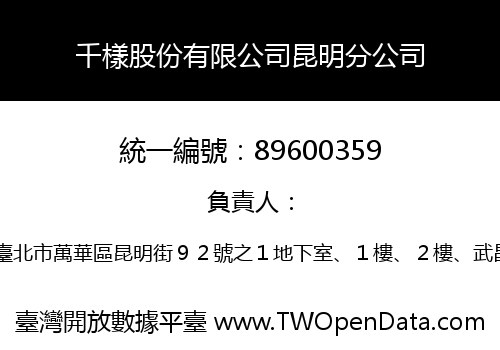 千樣股份有限公司昆明分公司