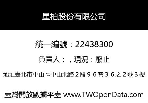 星柏股份有限公司
