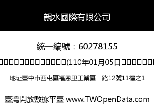 親水國際有限公司
