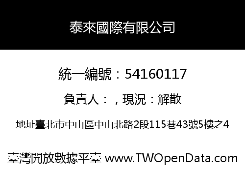泰來國際有限公司