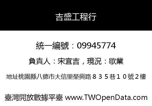 吉盛工程行