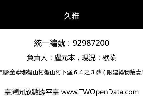久雅