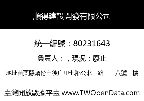 順得建設開發有限公司