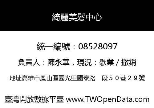 綺麗美髮中心