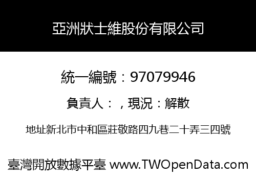 亞洲狀士維股份有限公司