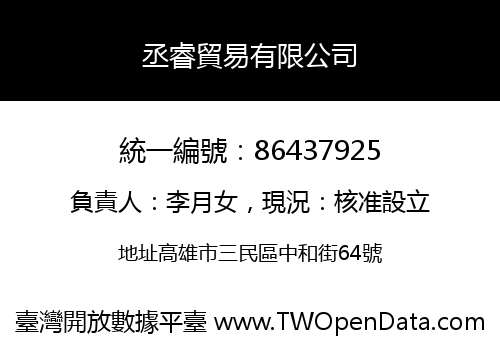 丞睿貿易有限公司