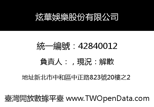 炫華娛樂股份有限公司
