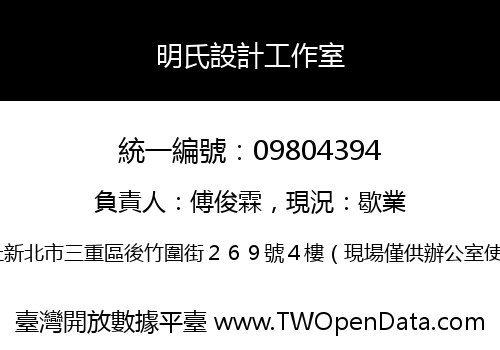 明氏設計工作室