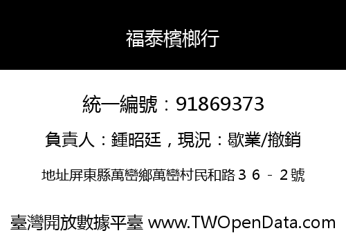 福泰檳榔行