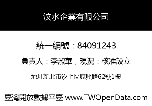 汶水企業有限公司
