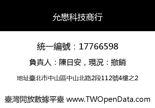允懋科技商行
