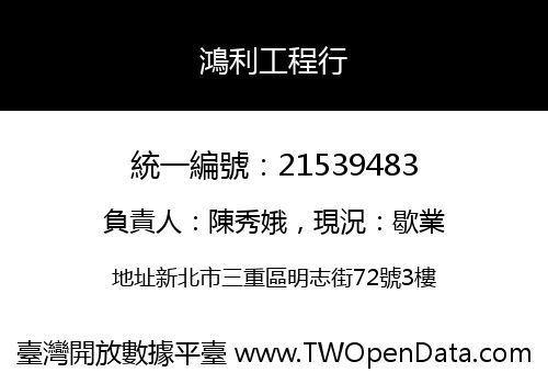 鴻利工程行