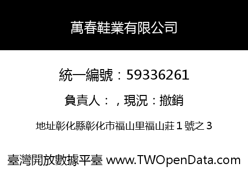 萬春鞋業有限公司