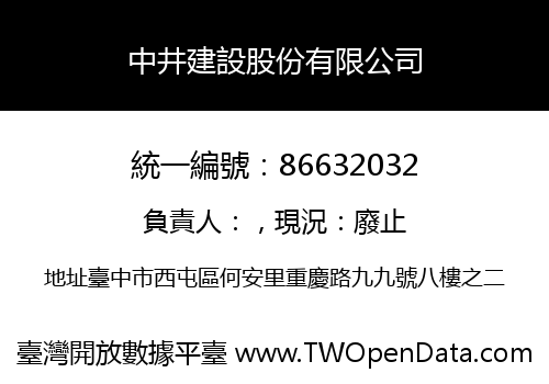 中井建設股份有限公司