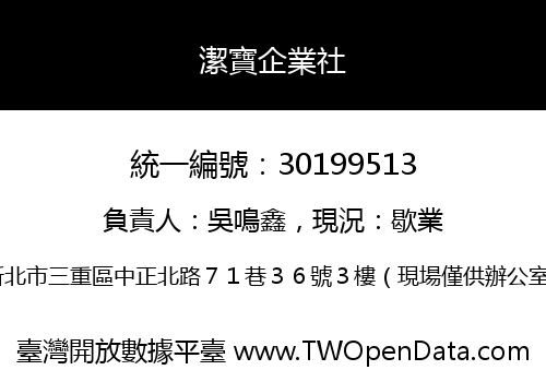 潔寶企業社