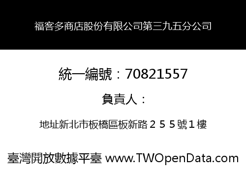 福客多商店股份有限公司第三九五分公司