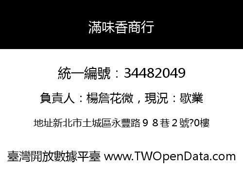滿味香商行