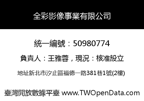 全彩影像事業有限公司