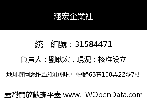 翔宏企業社