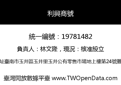 利興商號