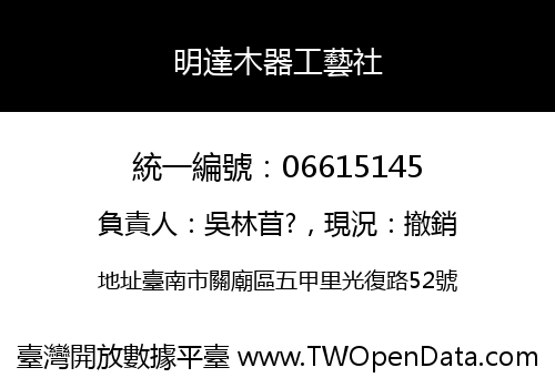 明達木器工藝社