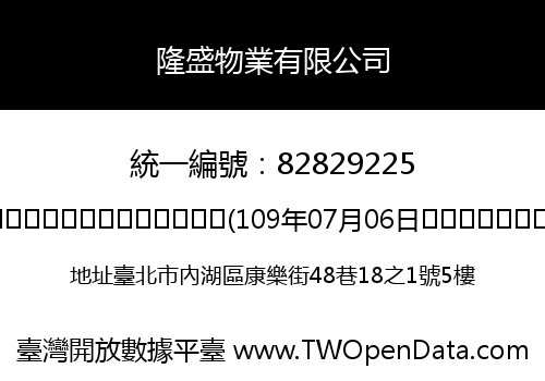 隆盛物業有限公司
