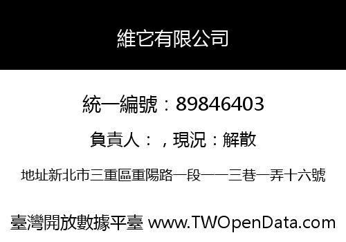 維它有限公司
