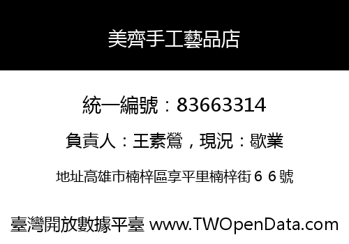 美齊手工藝品店