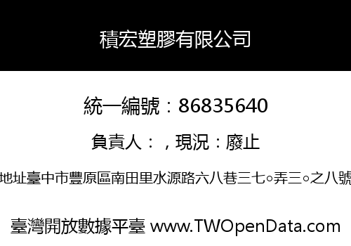 積宏塑膠有限公司
