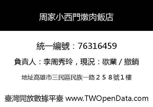 周家小西門燉肉飯店