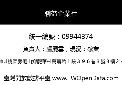 聯益企業社