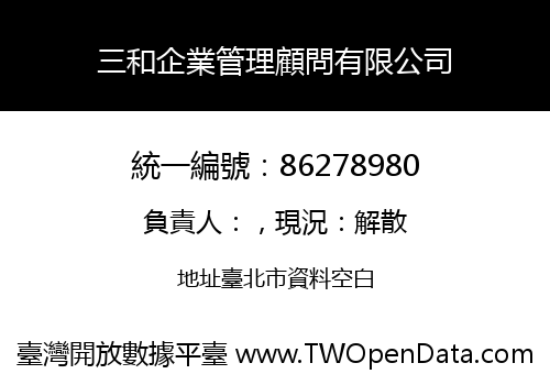 三和企業管理顧問有限公司