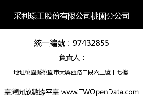 采利環工股份有限公司桃園分公司